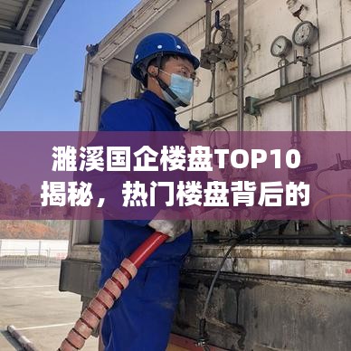 濉溪国企楼盘TOP10揭秘，热门楼盘背后的故事解读