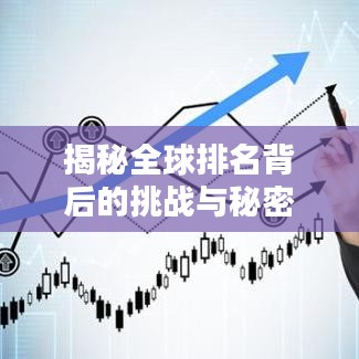 揭秘全球排名背后的挑战与秘密，多方围攻的真相探索