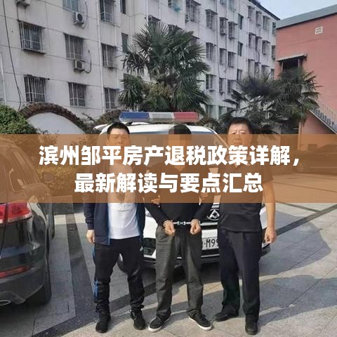 滨州邹平房产退税政策详解，最新解读与要点汇总