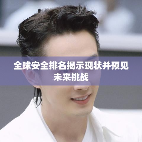 全球安全排名揭示现状并预见未来挑战