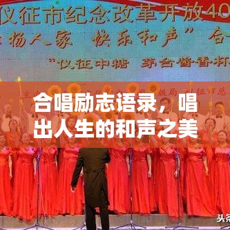 合唱励志语录，唱出人生的和声之美，激发无限潜能与力量！