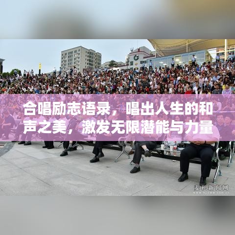 合唱励志语录,唱出人生的和声之美,激发无限潜能与力量!