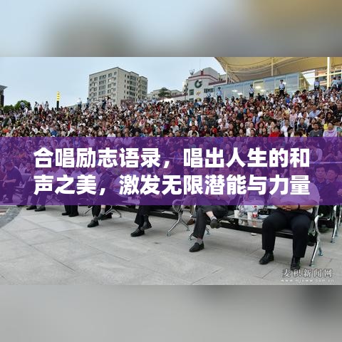 合唱励志语录,唱出人生的和声之美,激发无限潜能与力量!