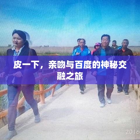 皮一下，亲吻与百度的神秘交融之旅