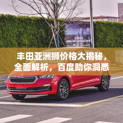 丰田亚洲狮价格大揭秘，全面解析，百度助你洞悉！