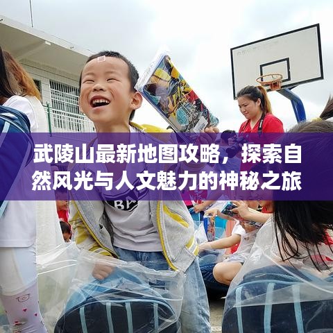武陵山最新地图攻略，探索自然风光与人文魅力的神秘之旅