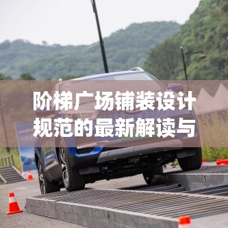 阶梯广场铺装设计规范的最新解读与要点