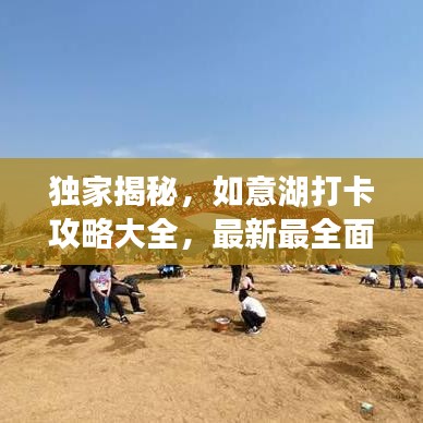 独家揭秘，如意湖打卡攻略大全，最新最全面游玩指南！