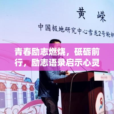 青春励志燃烧，砥砺前行，励志语录启示心灵之路