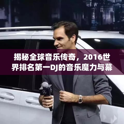 揭秘全球音乐传奇，2016世界排名第一DJ的音乐魔力与幕后故事
