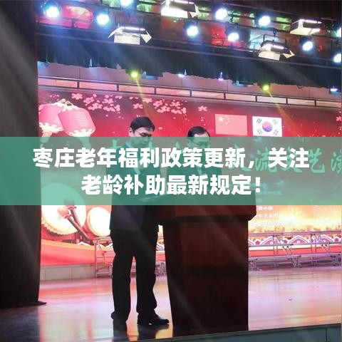 枣庄老年福利政策更新，关注老龄补助最新规定！