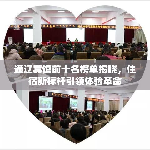 通辽宾馆前十名榜单揭晓，住宿新标杆引领体验革命