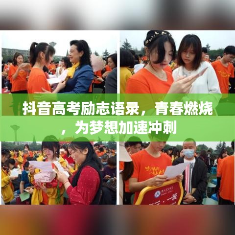 抖音高考励志语录，青春燃烧，为梦想加速冲刺