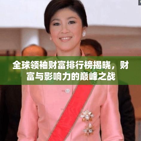 全球领袖财富排行榜揭晓，财富与影响力的巅峰之战