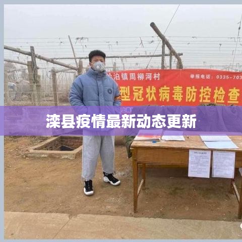 滦县疫情最新动态更新
