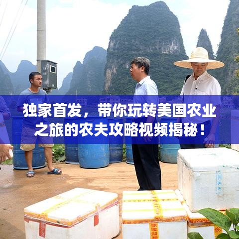 独家首发，带你玩转美国农业之旅的农夫攻略视频揭秘！