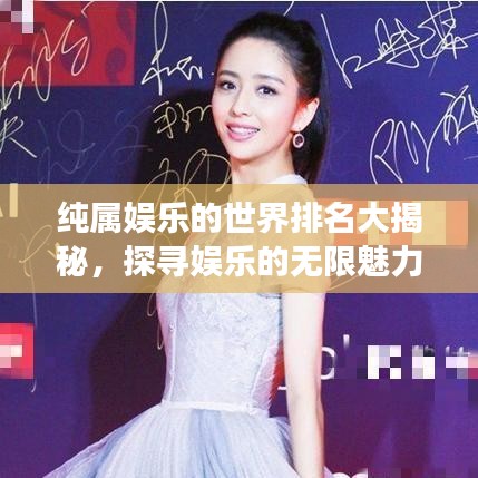纯属娱乐的世界排名大揭秘,探寻娱乐的无限魅力之旅