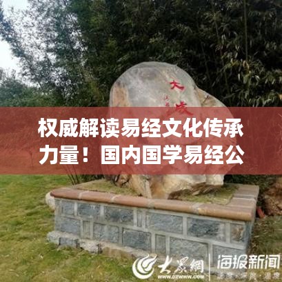 权威解读易经文化传承力量！国内国学易经公司排名大揭秘！