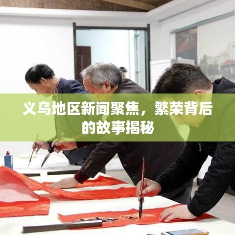 义乌地区新闻聚焦，繁荣背后的故事揭秘