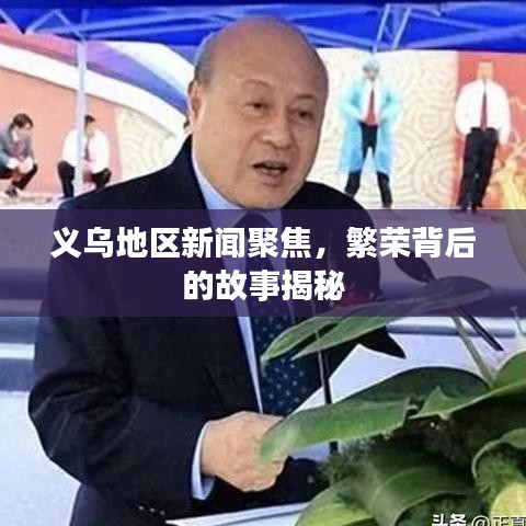 义乌地区新闻聚焦,繁荣背后的故事揭秘