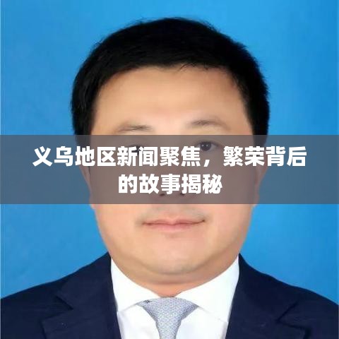 义乌地区新闻聚焦,繁荣背后的故事揭秘