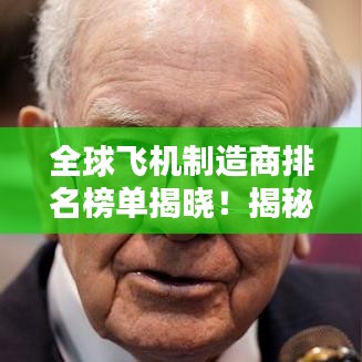 全球飞机制造商排名榜单揭晓！揭秘航空巨头实力榜单！