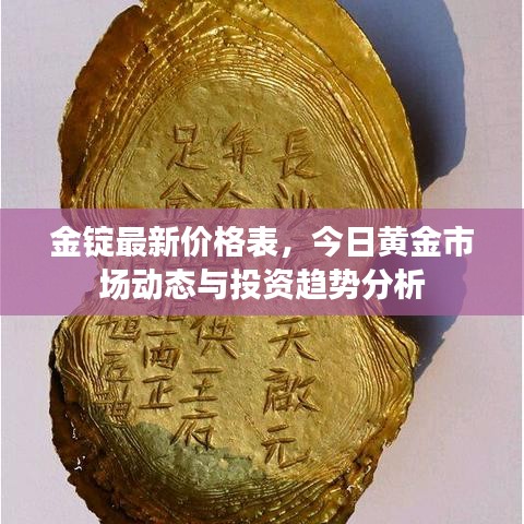 金锭最新价格表，今日黄金市场动态与投资趋势分析
