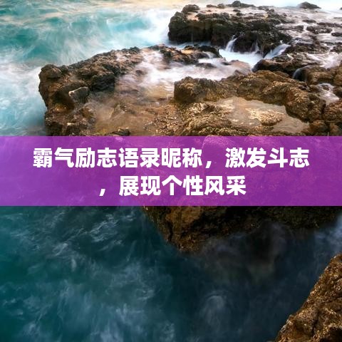 霸气励志语录昵称，激发斗志，展现个性风采