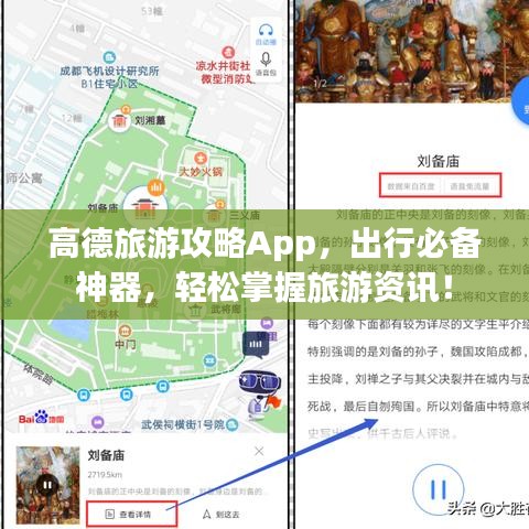 高德旅游攻略App，出行必备神器，轻松掌握旅游资讯！