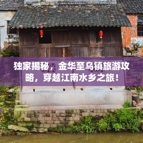 独家揭秘，金华至乌镇旅游攻略，穿越江南水乡之旅！