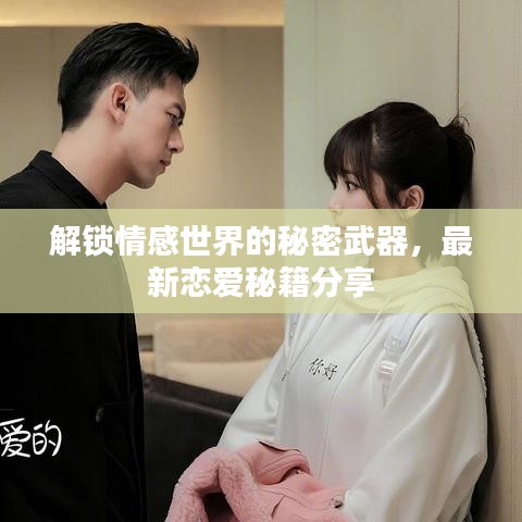 解锁情感世界的秘密武器，最新恋爱秘籍分享