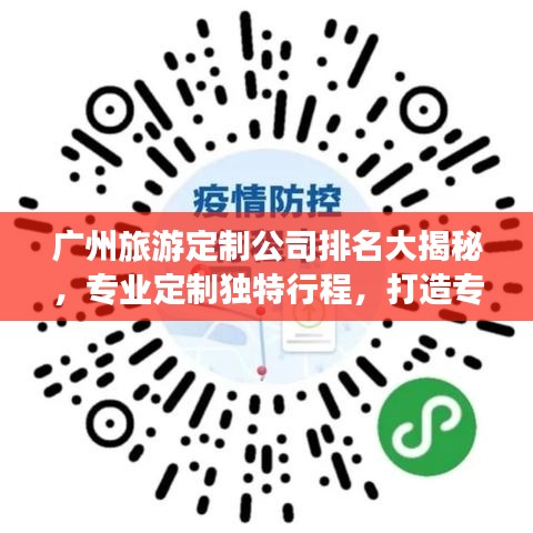 广州旅游定制公司排名大揭秘，专业定制独特行程，打造专属旅行体验！