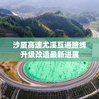 沙厦高速尤溪互通路线升级改造最新进展