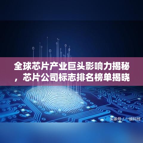 全球芯片产业巨头影响力揭秘，芯片公司标志排名榜单揭晓！