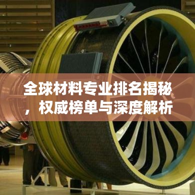 全球材料专业排名揭秘，权威榜单与深度解析