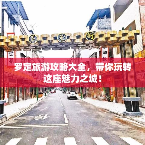 罗定旅游攻略大全，带你玩转这座魅力之城！