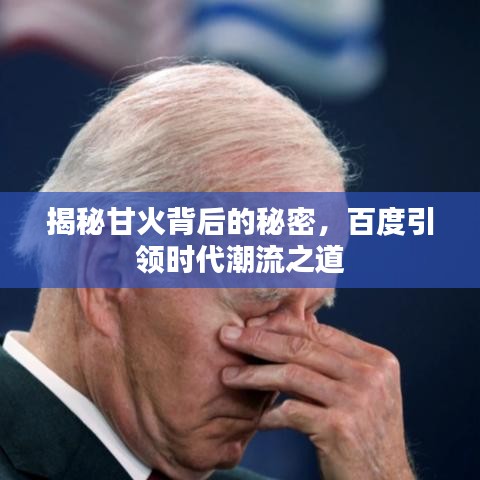 揭秘甘火背后的秘密，百度引领时代潮流之道