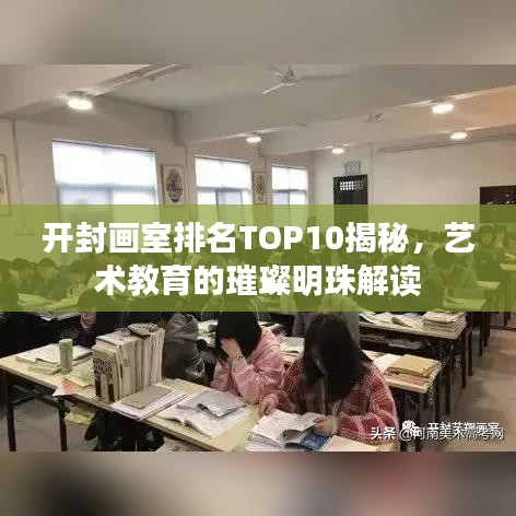 开封画室排名TOP10揭秘，艺术教育的璀璨明珠解读