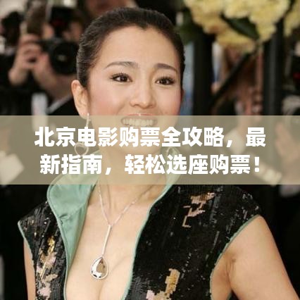 北京电影购票全攻略，最新指南，轻松选座购票！
