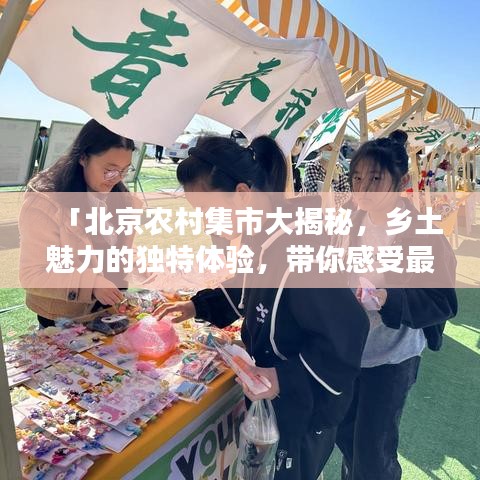 「北京农村集市大揭秘，乡土魅力的独特体验，带你感受最真实的人间烟火」