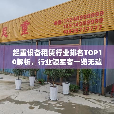起重设备租赁行业排名TOP10解析，行业领军者一览无遗！