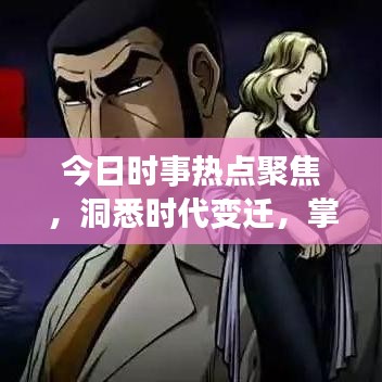 今日时事热点聚焦,洞悉时代变迁,掌握社会最新消息