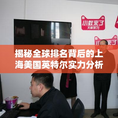 揭秘全球排名背后的上海美国英特尔实力分析