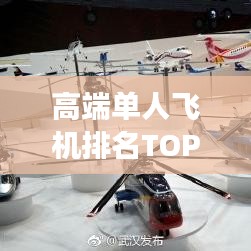 高端单人飞机排名TOP 10，实现飞行梦想的极致之选