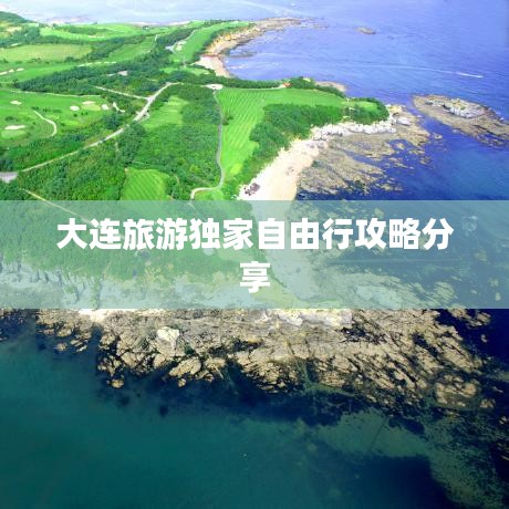 大连旅游独家自由行攻略分享