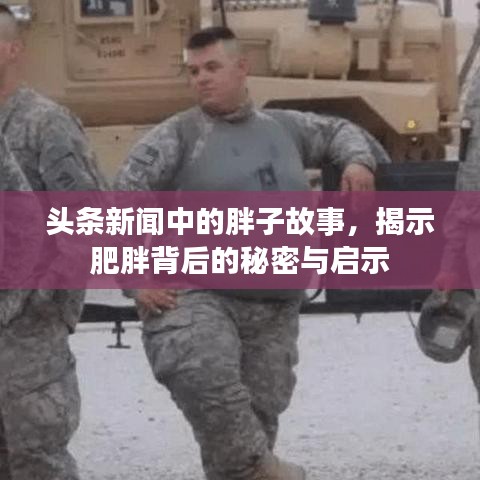 头条新闻中的胖子故事，揭示肥胖背后的秘密与启示