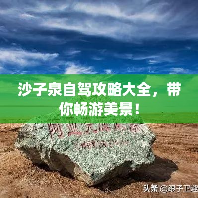 沙子泉自驾攻略大全,带你畅游美景!
