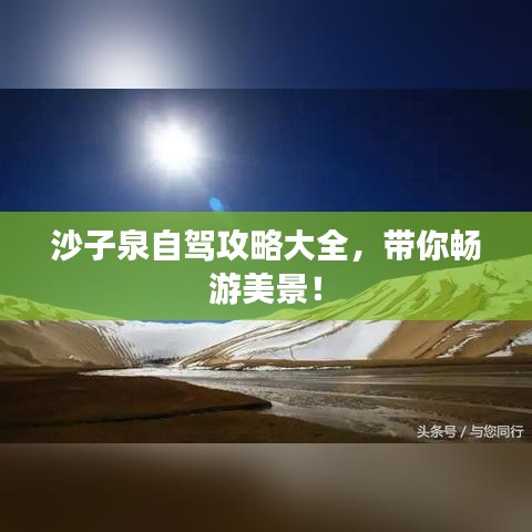 沙子泉自驾攻略大全,带你畅游美景!