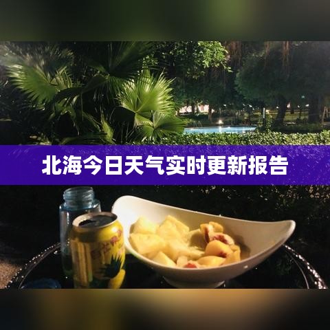 北海今日天气实时更新报告