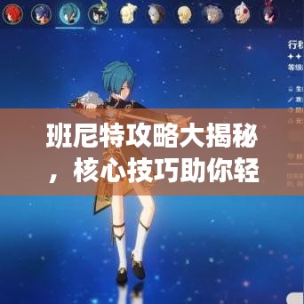 班尼特攻略大揭秘，核心技巧助你轻松登顶，成为顶尖玩家！